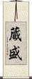 蔵盛 Scroll