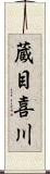 蔵目喜川 Scroll