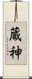 蔵神 Scroll