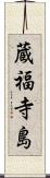蔵福寺島 Scroll