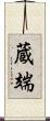 蔵端 Scroll