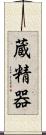 蔵精器 Scroll