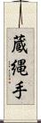 蔵縄手 Scroll