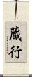 蔵行 Scroll