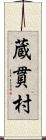 蔵貫村 Scroll