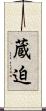 蔵迫 Scroll