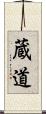 蔵道 Scroll