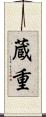 蔵重 Scroll