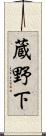 蔵野下 Scroll