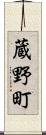 蔵野町 Scroll