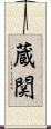 蔵関 Scroll