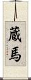 蔵馬 Scroll