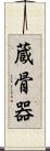 蔵骨器 Scroll