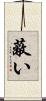 蔽い Scroll