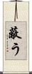 蔽う Scroll