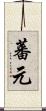 蕃元 Scroll