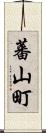 蕃山町 Scroll