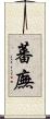 蕃廡 Scroll