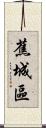 蕉城區 Scroll