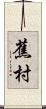 蕉村 Scroll