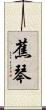 蕉琴 Scroll