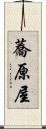 蕎原屋 Scroll