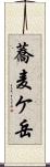 蕎麦ケ岳 Scroll