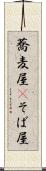 蕎麦屋(P) Scroll