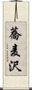 蕎麦沢 Scroll