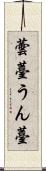 蕓薹 Scroll