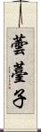 蕓薹子 Scroll
