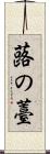 蕗の薹 Scroll