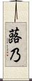 蕗乃 Scroll