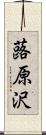 蕗原沢 Scroll