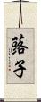 蕗子 Scroll