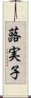蕗実子 Scroll