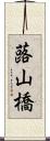 蕗山橋 Scroll