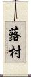 蕗村 Scroll