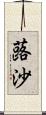 蕗沙 Scroll