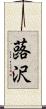 蕗沢 Scroll
