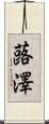 蕗澤 Scroll