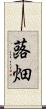 蕗畑 Scroll
