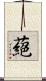 蕝 Scroll