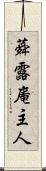 蕣露庵主人 Scroll