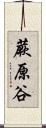 蕨原谷 Scroll