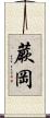 蕨岡 Scroll