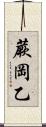 蕨岡乙 Scroll
