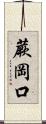 蕨岡口 Scroll