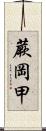 蕨岡甲 Scroll