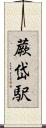 蕨岱駅 Scroll